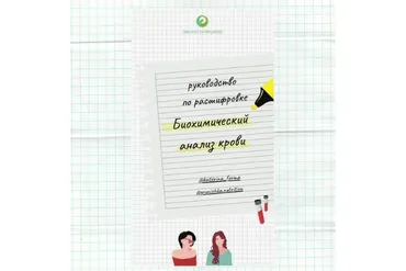 Руководство по расшифровке биохимического анализа крови (Катерина Форма)