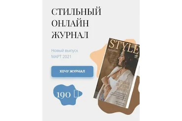 Стильный онлайн журнал. Выпуск март 2021 (Полли Рыжова)