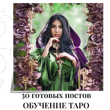 30 готовых постов обучение таро (veria_smm)