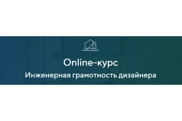 Инженерная грамотность дизайнера. Тариф База (Александра Кудрявцева)