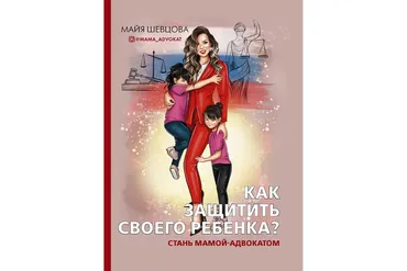 Как защитить своего ребенка? Стань мамой-адвокатом (Майя Шевцова)