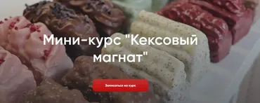 [Make Cake] Кексовый магнат (Анастасия Лазарева)