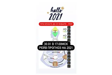 Рейв прогноз на 2021 (Ирина Филатова)