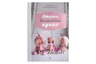 Ателье волшебных кукол (Екатерина Кононова)