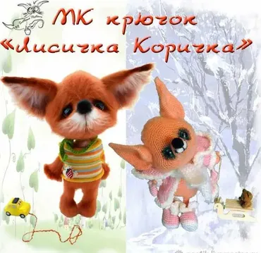 [Игрушка] Мк «Лисичка Коричка» ( Светлана Перцева)
