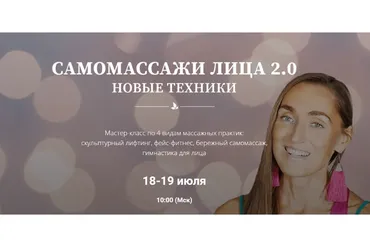[Экологичное тело] Самомассажи лица 2.0 (Евгения Копылова, Татьяна Койнова)