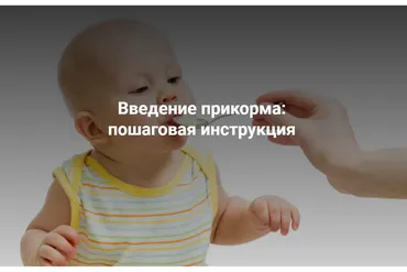 [Школа Диетологии и нутрициологии] Введение прикорма: пошаговая инструкция  (Владимир Чикунов)