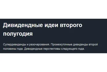 Дивидендные идеи второго полугодия 2019 (Лариса Морозова)