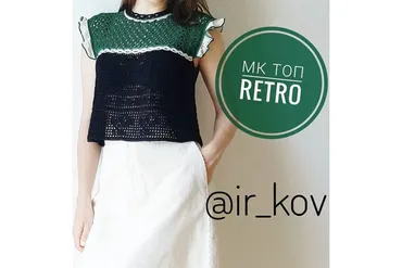 Топ «Retro» (ir_kov)