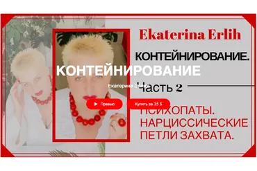 «Психопаты. Нарциссические петли захвата» Контейнирование (Екатерина Эрлих)
