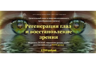 Регенерация глаз  и восстановление зрения (Юджиния Квант)
