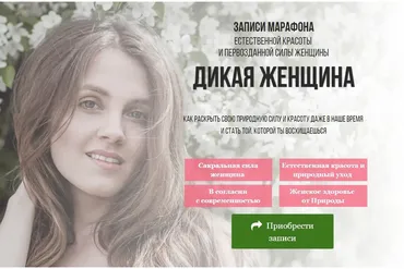 Дикая женщина (Ольга Остафийчук)