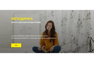 Таргет для бьюти мастеров (Анна Завацкая)