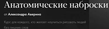 [Академика] Анатомические наброски (Александр Аверин)