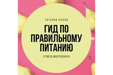 Гид по правильному питанию (Татьяна Балан)