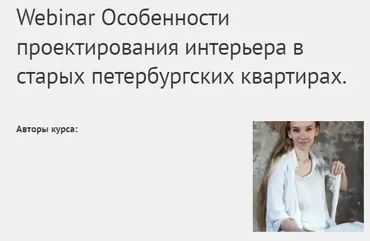 Особенности проектирования интерьера в старых петербургских квартирах (Полина Колесникова)