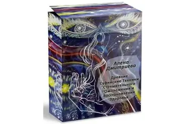 Древние техники стремительного омоложения и восстановления здоровья (Алёна Дмитриева)