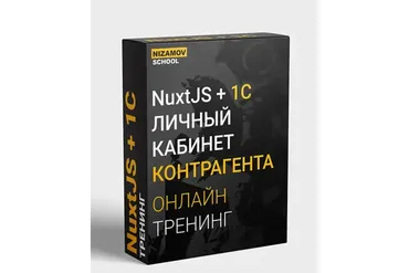 [nizamov.school] NuxtJS + 1C. Личный кабинет контрагента (Илья Низамов)