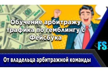 Арбитраж трафика по гемблингу с Фейсбука от владельца арбитражной команды (nikita.adgods)
