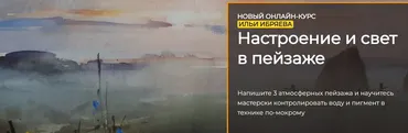 [artefactoschool] Настроение и свет в пейзаже. Тариф Стандарт (Илья Ибряев)