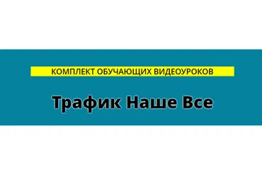 Трафик наше всё (Сергей Копыленко)