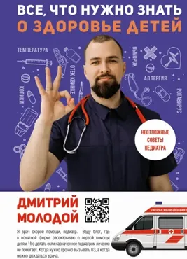 Все, что нужно знать о здоровье детей. Неотложная помощь, советы педиатра (Дмитрий Молодой)
