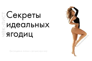Чек-лист про ягодицы (Анастасия Шардакова)