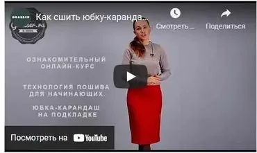 [Grasser] Юбка-карандаш на подкладке. Технология пошива для начинающих