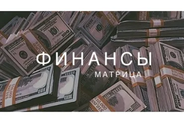 Матрица Судьбы - финансы (Ксения Ликич)