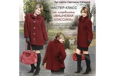 Кардиган Вишневая классика  (Светлана Кобзева)
