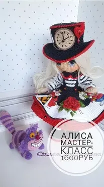 Мастер-класс «Алиса» (Ольга Архипова)