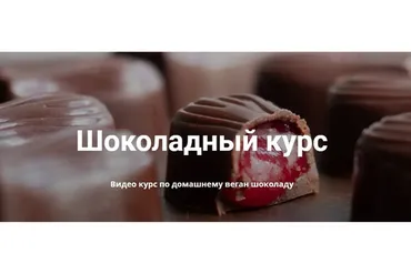 Шоколадный курс - домашний веган шоколад (Ирина Зубкова)