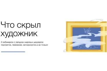 [Синхронизация] Что скрыл художник  (Наталья Вострикова)
