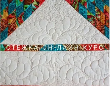 Свободно-ходовая стежка Январь 2018 (Анна Климова)