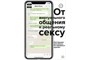 От виртуального общения к реальному сексу. Руководство по бесконтактному соблазнению (Димм Руссу)