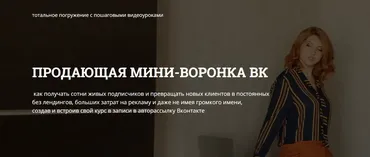 Продающая мини воронка VK (Светлана Еремина)