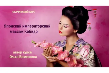 Японский императорский массаж Кобидо (Ольга Вохмянина)