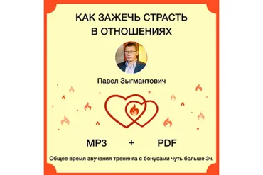 Как зажечь страсть в отношениях (Павел Зыгмантович)