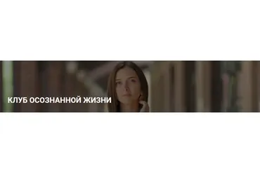 Клуб осознанной жизни. Подписка, август 2020 (Юлия Кравченко)