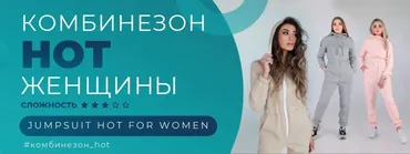 Комбинезон HOT – женщины все размеры (Элина Патыкова)