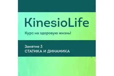 [KinesioLife] Семинар 3.Визуальная диагностика неоптимальной статики (Людмила Васильева)