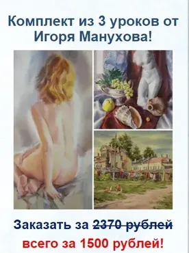 Комплект из 3 уроков  + руководство по акварельной живописи (Игорь Манухов)