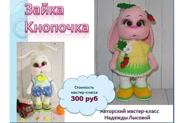 Зайка Кнопочка (Надежда Лысова)