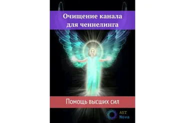 [Ast Nova] Очищение канала для ченнелинга. Помощь высших сил