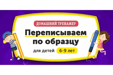[НИИ Эврика] Домашний Тренажер «‎Переписываем по образцу» для детей 6-9 лет