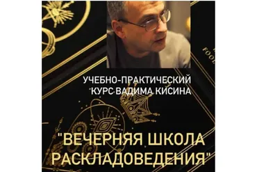 Таро. Вечерняя школа раскладоведения (Вадим Кисин)