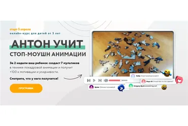 Антон учит стоп-моушн анимации. Пакет - Максимальный (Антон Несютин)