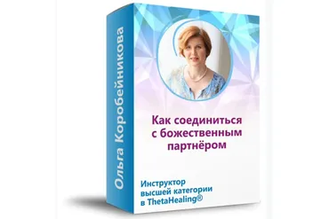 Как соединиться с божественным партнёром (Ольга Коробейникова)
