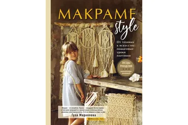 Макраме Style. От техники к искусству. Пошаговые уроки плетения (Гуля Маркелова)