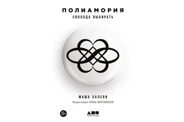 Полиамория. Свобода выбирать (Маша Халеви)
